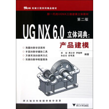 《UGNX6.0立体词典--产品建模》[95M]百度网盘|pdf下载|亲测有效