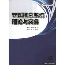 《管理信息系统理论与实务》[59M]百度网盘|pdf下载|亲测有效