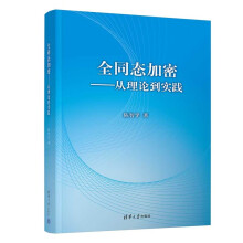 《全同态加密——从理论到实践》[75M]百度网盘|pdf下载|亲测有效