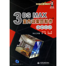 《3DSMAX室内效果图制作职场操练》[83M]百度网盘|pdf下载|亲测有效