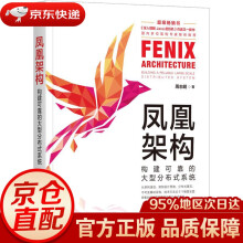 《凤凰架构：构建可靠的大型分布式系统周志明机械工业》[60M]百度网盘|pdf下载|亲测有效