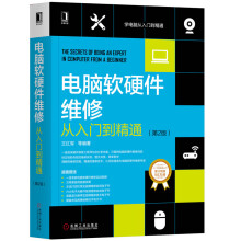 《电脑软硬件维修从入门到精通第2版王红军计算机硬件与维护维修与组装系统安装电脑主板维修书籍宝典故障诊断修复书组成与设计》[67M]百度网盘|pdf下载|亲测有效