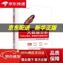 《大数据分析：Python爬虫、数据清洗和数据可视化黄源蒋文豪徐受蓉》[59M]百度网盘|pdf下载|亲测有效