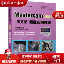 《MasterCAM中文版标准实例教程梁秀娟,李志尊,胡仁喜著北方城》[59M]百度网盘|pdf下载|亲测有效