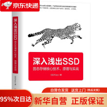 《深入浅出SSD：固态存储核心技术、原理与实战SSDFans机械工业》[50M]百度网盘|pdf下载|亲测有效