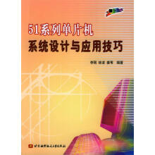 《系列单片机系统设计与应用技巧》[89M]百度网盘|pdf下载|亲测有效
