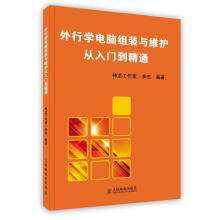 《外行学电脑组装与维护从入门到精通》[71M]百度网盘|pdf下载|亲测有效