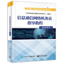 《信息通信网络机务员指导教程工业和信息化部教育与考试中心》[85M]百度网盘|pdf下载|亲测有效