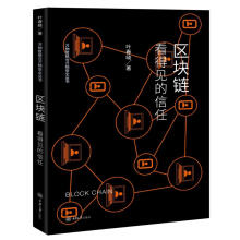 《区块链:看得见的信任》[67M]百度网盘|pdf下载|亲测有效