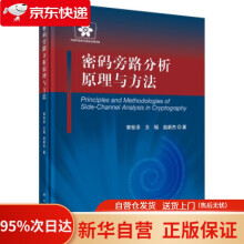 《信息安全技术丛书：密码旁路分析原理与方法郭世泽科学》[43M]百度网盘|pdf下载|亲测有效