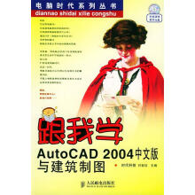 《跟我学AutoCAD中文版与建筑制图》[67M]百度网盘|pdf下载|亲测有效