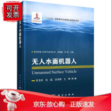 《无人水面机器人苏玉民等著海洋机器人科学与技术丛书“十三五”国家重点出版物出版规划项目国家出版基金项》[73M]百度网盘|pdf下载|亲测有效
