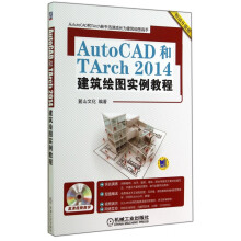 《AutoCAD和TArch建筑绘图实例教程》[78M]百度网盘|pdf下载|亲测有效