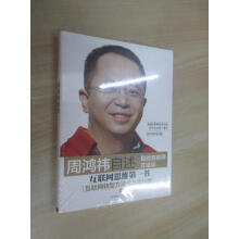 《保证可开发票！！周鸿祎自述：我的互联网方法论塑封未拆阅》[40M]百度网盘|pdf下载|亲测有效