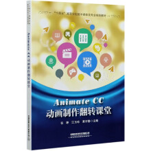 《AnimateCC动画制作翻转课堂》[66M]百度网盘|pdf下载|亲测有效