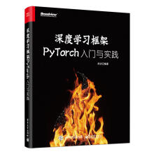 《深度学习框架PyTorch：入门与实践动手深度机器学习pytorch教程人工智能工业机器人强化》[57M]百度网盘|pdf下载|亲测有效