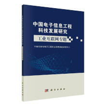 《中国电子信息工程科技发展研究:工业互联网专题计算机与互联网中国信息与电子工程科技发展战略研究中心》[54M]百度网盘|pdf下载|亲测有效