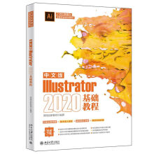 《中文版Illustrator基础教程北大书籍》[93M]百度网盘|pdf下载|亲测有效