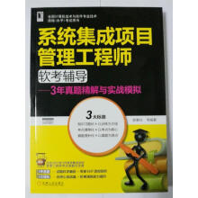 《系统集成项目管理工程师软考辅导》[96M]百度网盘|pdf下载|亲测有效