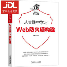 《从实践中学习Web防火墙构建张博》[85M]百度网盘|pdf下载|亲测有效