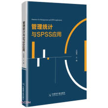 《管理统计与SPSS应用》[52M]百度网盘|pdf下载|亲测有效