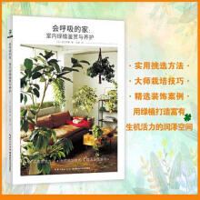 《会呼吸的家:室内绿植鉴赏与养护湖北科学技术安元祥惠》[97M]百度网盘|pdf下载|亲测有效