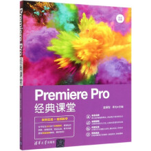 《PremierePro经典课堂》[66M]百度网盘|pdf下载|亲测有效