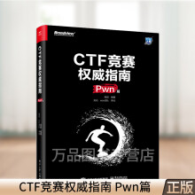 《CTF竞赛权威指南Pwn篇杨超著腾讯eee战队亲自指导悟透各类漏洞利用技术深入掌握CTF》[56M]百度网盘|pdf下载|亲测有效
