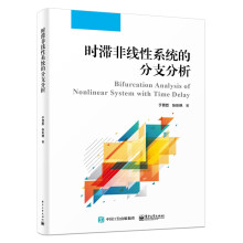 《时滞非线性系统的分支分析》[53M]百度网盘|pdf下载|亲测有效