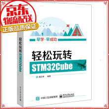 《STM单片机应用与全案例实践STMCube》[68M]百度网盘|pdf下载|亲测有效