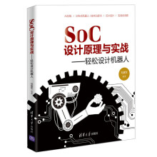 《SoC设计原理与实战轻松设计机器人刘建军SoC全流程技术芯片设计书籍SoC设计技术警用机器人总体架构需求分析数字设计》[97M]百度网盘|pdf下载|亲测有效