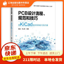 《PCB设计流程、规范和技巧――用KiCad设计DDS信号发生器陈强,苏公雨》[79M]百度网盘|pdf下载|亲测有效