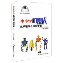 《中小学机器人.教学程序与操作指南．中》[78M]百度网盘|pdf下载|亲测有效