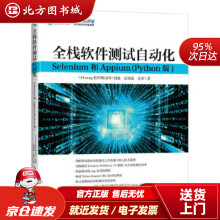 《全栈软件测试自动化Selenium和AppiumTest北方城》[40M]百度网盘|pdf下载|亲测有效