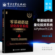 《零基础搭建量化投资系统——以Python为工具》[45M]百度网盘|pdf下载|亲测有效