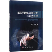 《多路径网络资源分配与业务管理李世勇,孙微书籍》[78M]百度网盘|pdf下载|亲测有效