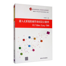 《嵌入式系统软硬件协同设计教程：基于XilinxZynq-》[94M]百度网盘|pdf下载|亲测有效