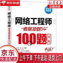 《网络工程师考前冲刺题朱小平,施游水利水电》[52M]百度网盘|pdf下载|亲测有效