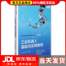 《工业机器人基础与实用教程世纪技能创新型人才培养规划教材·人工智能系列王元平李旭仕中国人民》[71M]百度网盘|pdf下载|亲测有效