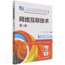 《网络互联技术者_史宝会责_曲》[97M]百度网盘|pdf下载|亲测有效