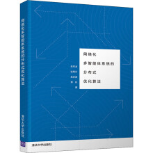 《网络化多智能体系统的分布式优化算法朱军龙等书籍》[85M]百度网盘|pdf下载|亲测有效