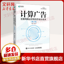 《计算广告互联网商业变现的市场与技术》[96M]百度网盘|pdf下载|亲测有效