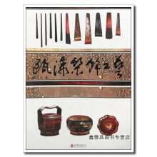 《瓯漆髹饰工艺杨文光北京联合出版公司》[75M]百度网盘|pdf下载|亲测有效