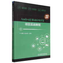 《Android移动应用开发项目实战教程》[81M]百度网盘|pdf下载|亲测有效