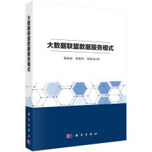 《书籍大数据联盟数据服务模式翟丽丽，胡艳玲，邢海龙科学》[75M]百度网盘|pdf下载|亲测有效