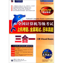 《未来教育．全国计算机等级考试上机考题、全真笔试、历年真题三合一：二级VB》[94M]百度网盘|pdf下载|亲测有效