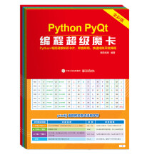 《PythonPyQt编程超级魔卡》[50M]百度网盘|pdf下载|亲测有效