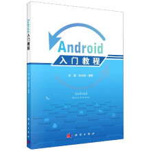 《Android入门教程》[69M]百度网盘|pdf下载|亲测有效