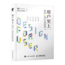 《用户至上移动UI设计实战指南》[91M]百度网盘|pdf下载|亲测有效