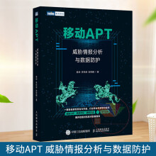《移动APT威胁情报分析与数据防护情报分析结构化分析方法案例方法论实战计算机原理和网络安全技术》[51M]百度网盘|pdf下载|亲测有效